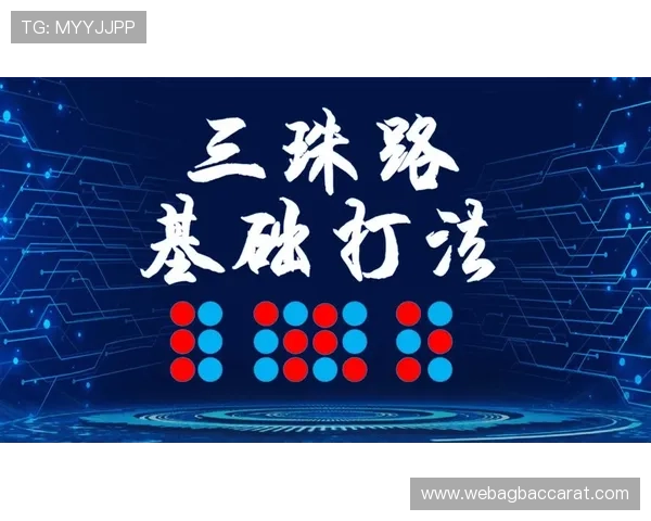 百家乐常用打法技巧详解让你在赌场中轻松应对各种局势