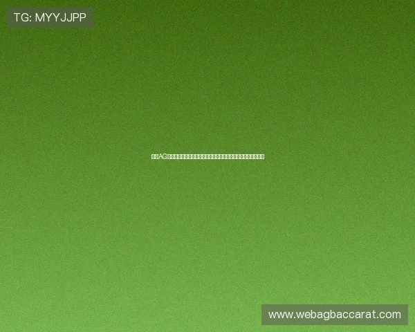掌握AG贵宾厅官网网址的最新入口信息确保顺利体验高端游戏服务指南