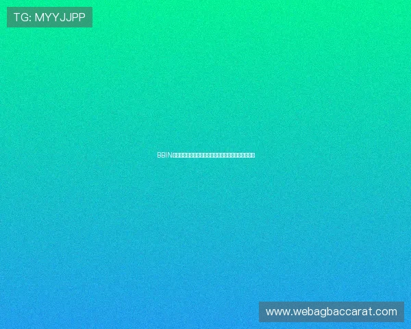 BBIN宝盈游戏集团的客户服务体系如何实现全天候高效响应